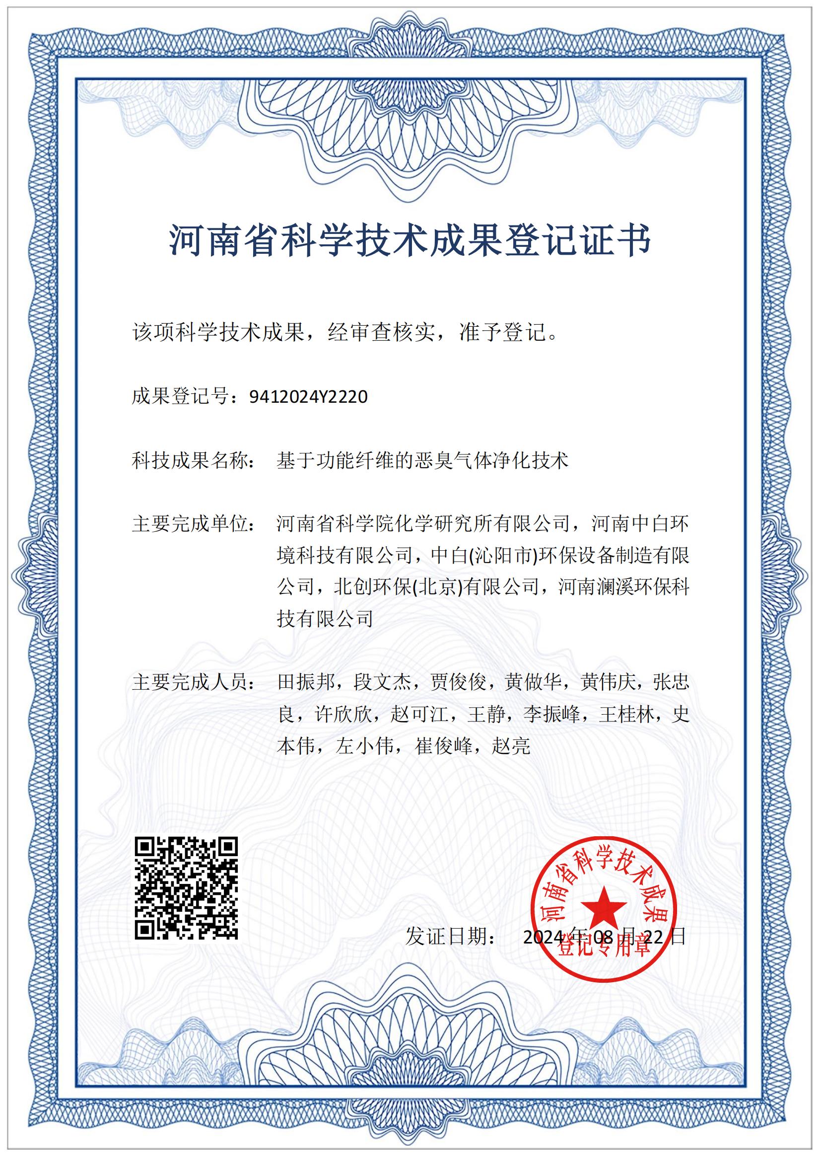 成果登记证书-基于功能纤维的恶臭气体净化技术_01.jpg
