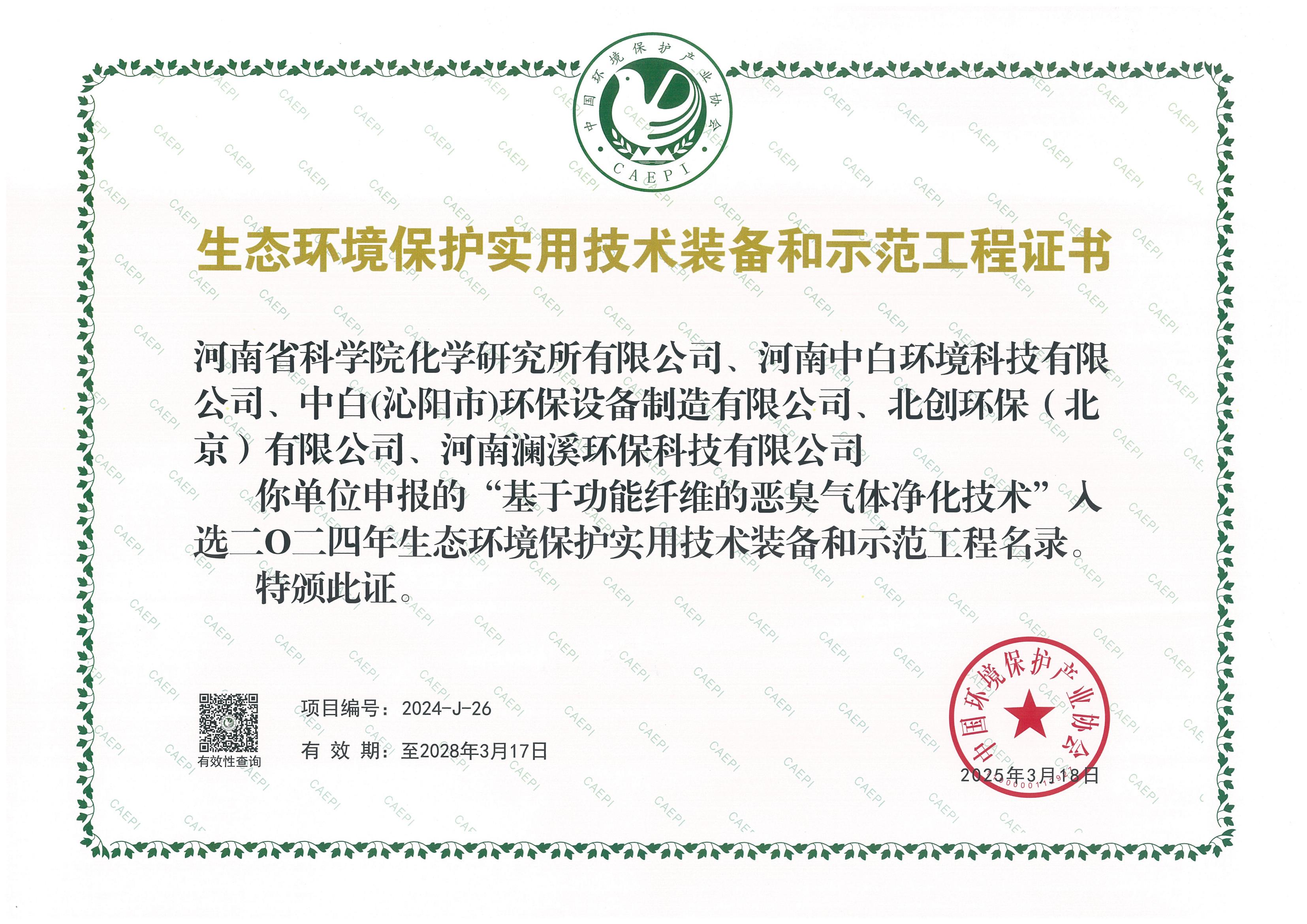 生态环境保护实用技术装备和示范工程证书(1)_01.jpg