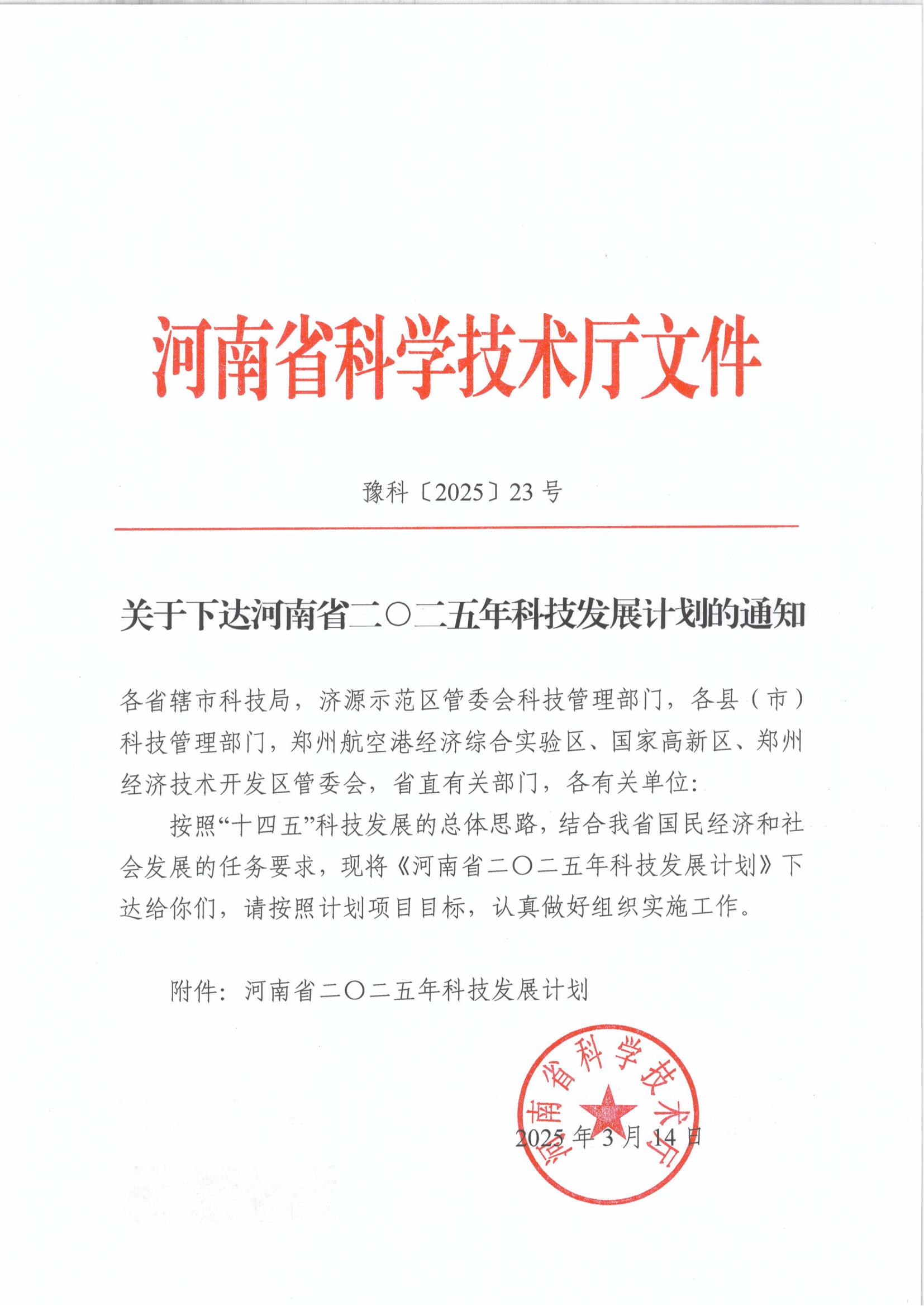 河南省科学技术厅2025发展计划_01.jpg