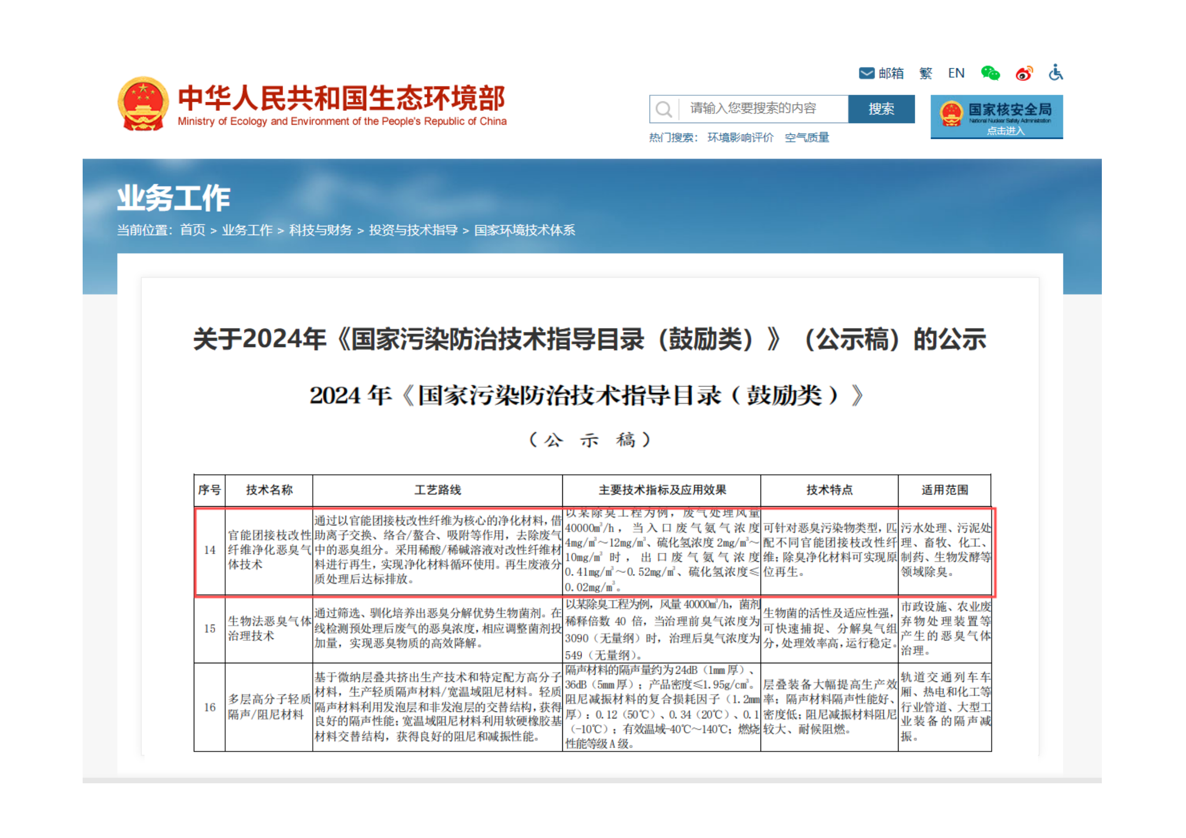 官能团接枝改性纤维净化恶臭气体技术入选2025年《国家污染防治技术指导目录》