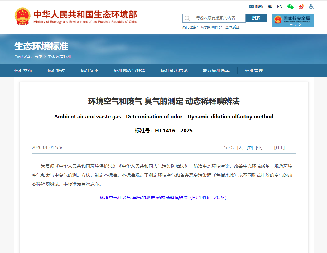 生态环境部印发《环境空气和废气 臭气的测定 动态稀释嗅辨法》