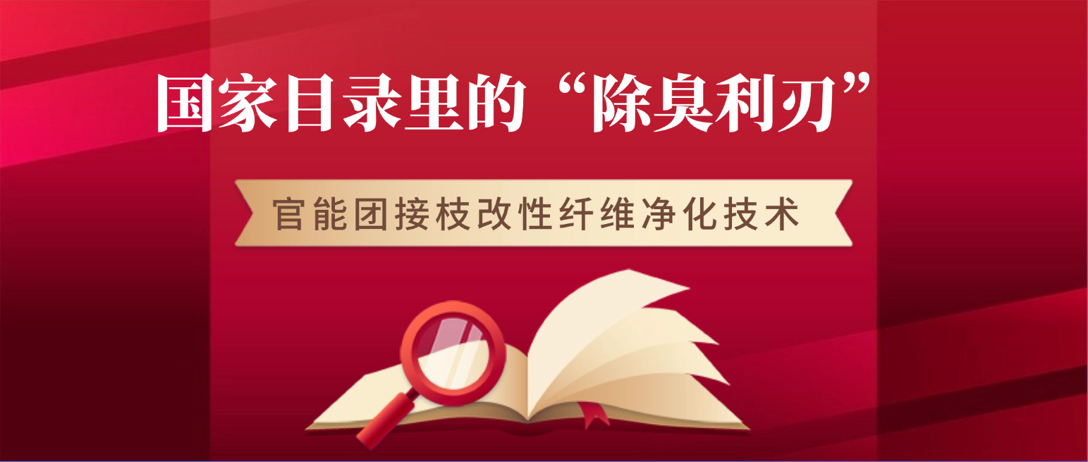 生态环境部目录里的“除臭利刃”：官能团接枝改性纤维净化恶臭气体技术